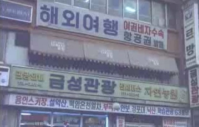 This footage from KTV shows signboards of travel agencies which increased in numbers after the liberalization of overseas trips in 1989. (The Korea Herald)