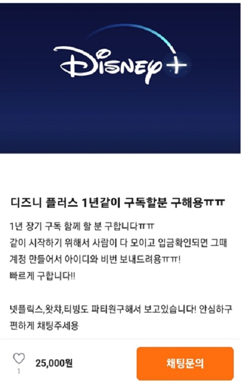 A screenshot shows an ad on Karrot looking for individuals to share a yearlong subscription to Disney+. (Karrot Market)