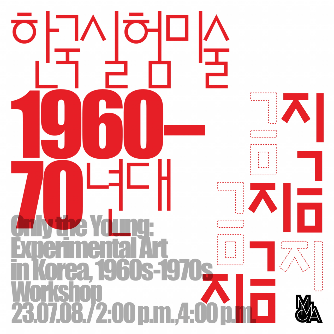 A poster of a workshop organized alongside the exhibition “Only the Young: Experimental Art in Korea, 1960s-1970s