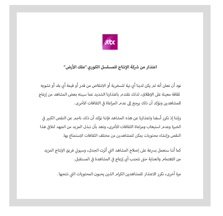 JTBC's official apology in Arabic (JTBC)