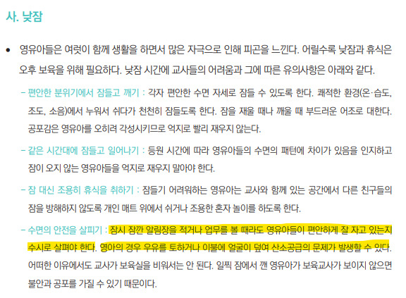 The highlighted part describes that teachers should always check whether the toddlers are sleeping well during nap time. The description warns toddlers may have respiratory problems through vomiting or covering their faces with blankets. (‘The Principles of Guidelines and Manuals for Child Abuse Prevention in Child Care Centers’ announcement from the Ministry of Health and Welfare and Korea Childcare Evaluation)