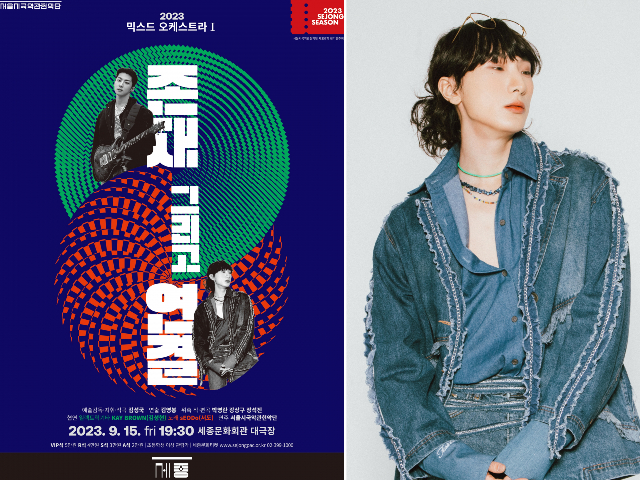 Poster for the 2023 Mixed Orchestra series, “Existence and Connection” and Seo Do (Seoul Korean Traditional Orchestra)