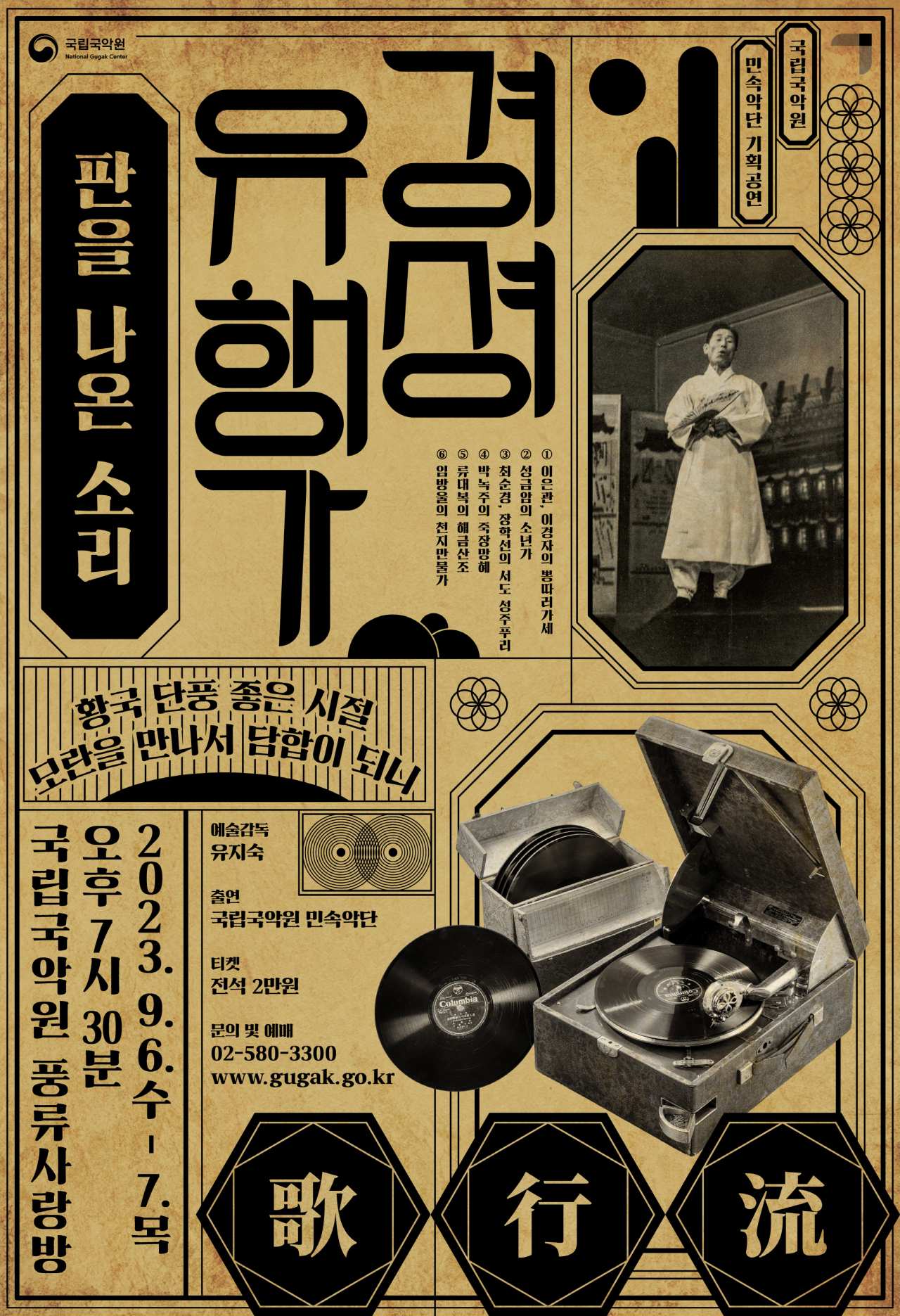 Poster for “Gyeongseong Hit Songs” (National Gugak Center)