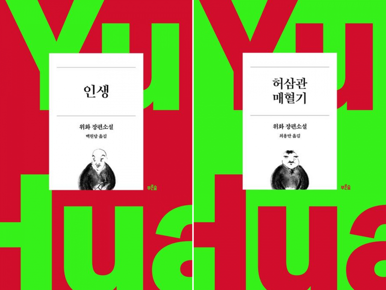 The Korean editions of "To Live" (left) and "Chronicle of a Blood Merchant" by Yu Hua (Prunsoop Publishing Co.)