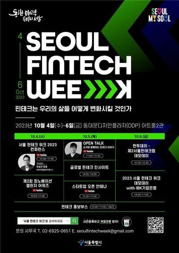 Promotional poster for the 2023 Seoul Fintech Week (Yonhap)