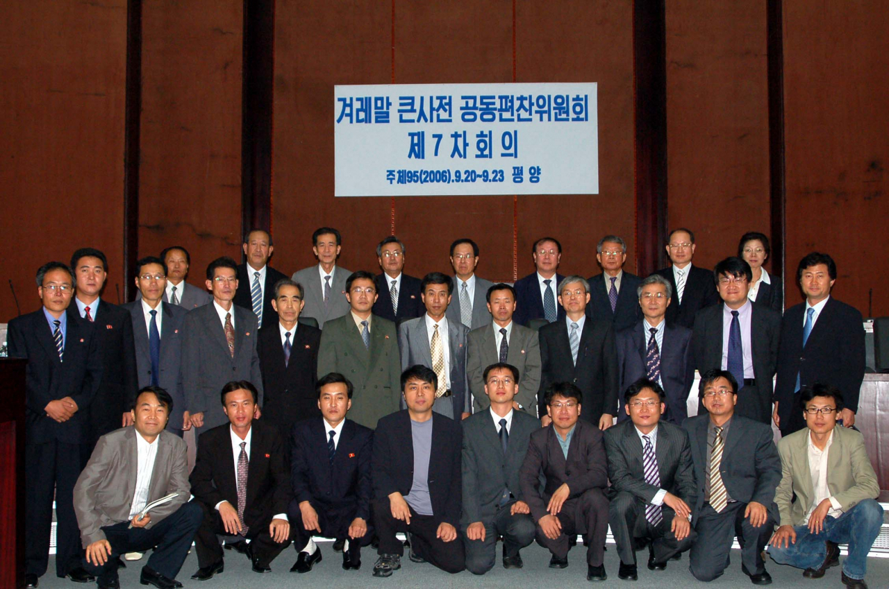 Language experts from South and North Korea pose for photos during the 7th Joint Compilation Board Meeting for the Gyeoremal-Keunsajeon Dictionary Project, which took place Sept. 20 to 23, 2006 in Pyongyang. (The Joint Board of South and North Korea for the Compilation of Gyeoremal-Keunsajeon)