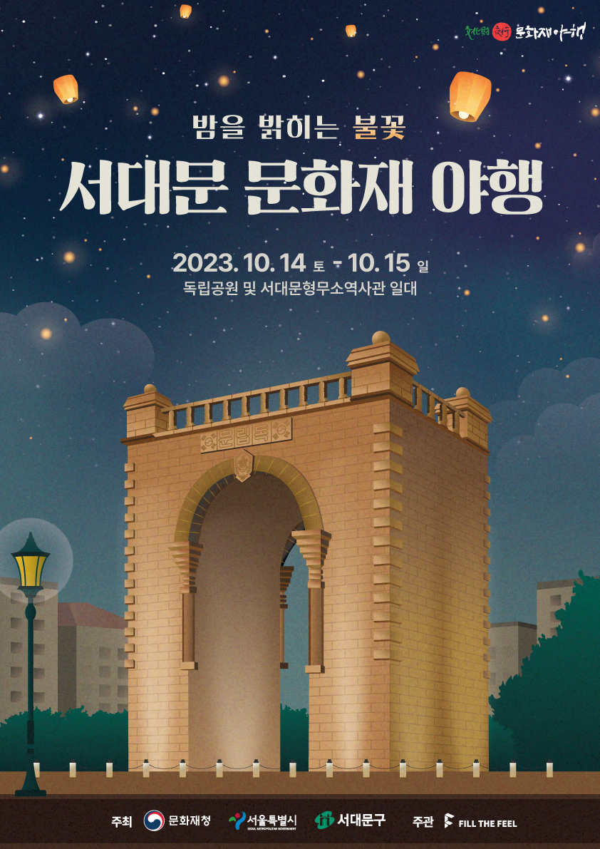 Poster for 2023 Seodaemun Culture Nightroad, taking place from Oct. 14 to 15 at Seodaemun-gu, western Seoul (Seodaemun-gu Office)
