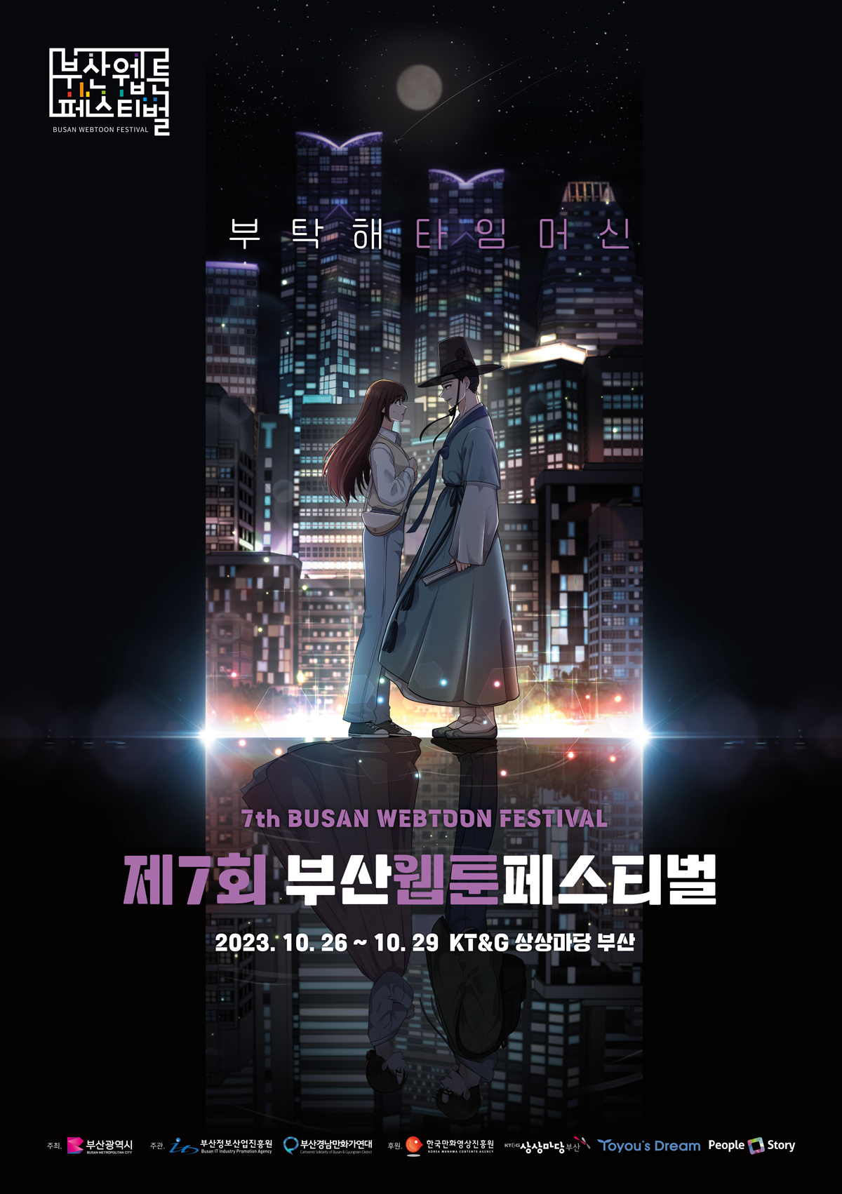 Poster for 7th Busan Webtoon Festival (Busan Webtoon Festival)