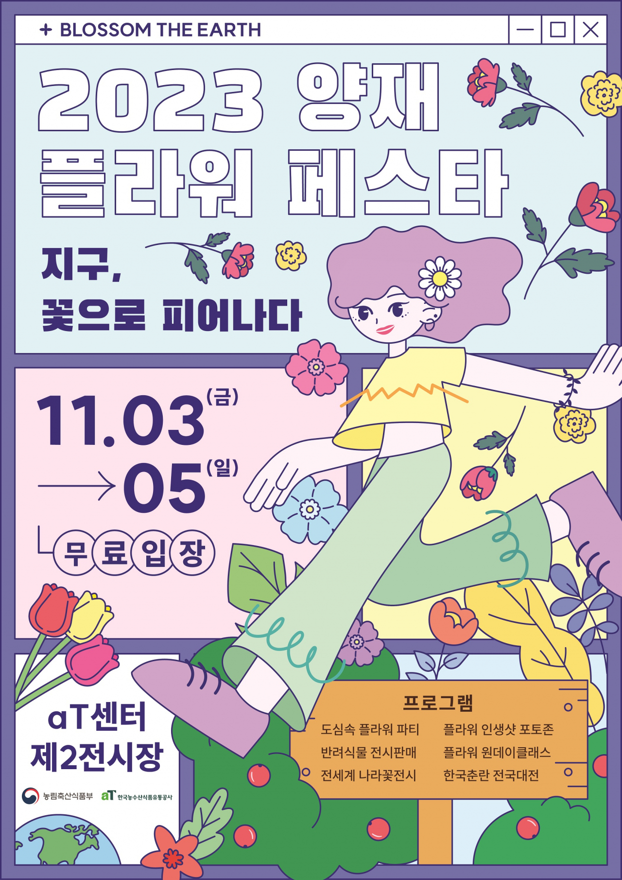 The poster for the fifth Yangjae Flower Festa, which kicks off Friday (Korea Agro-Fisheries and Food Trade Corporation)