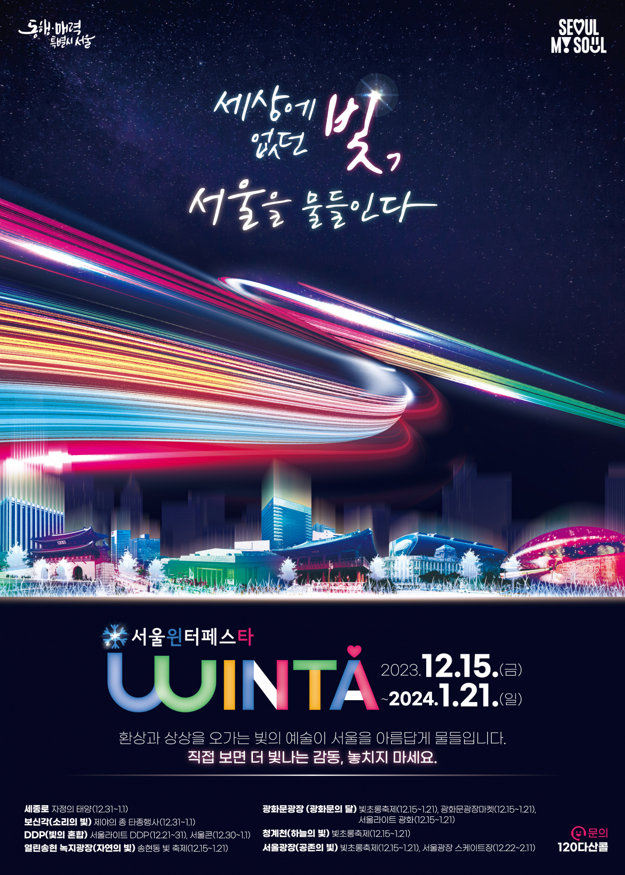 A poster of the upcoming Seoul Winter Festa, set to be held from Dec. 15 through Jan. 21 (Seoul Metropolitan Government)