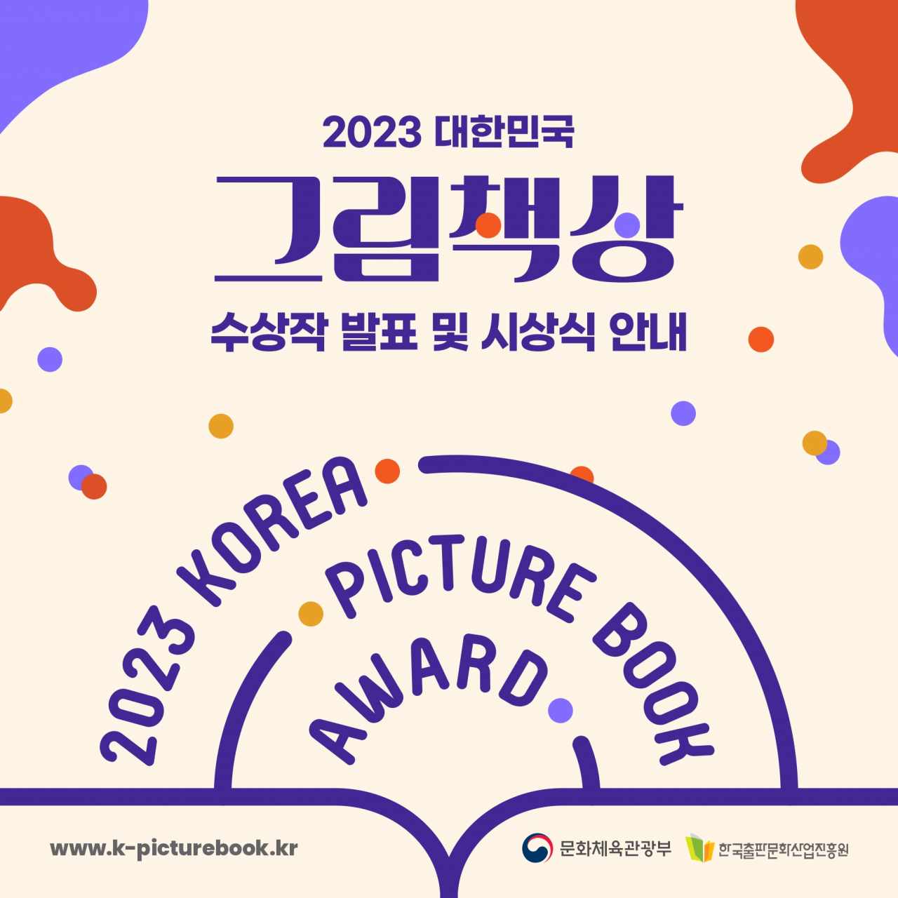 Poster for 2023 Korea Picture Book Award (KPIPA)