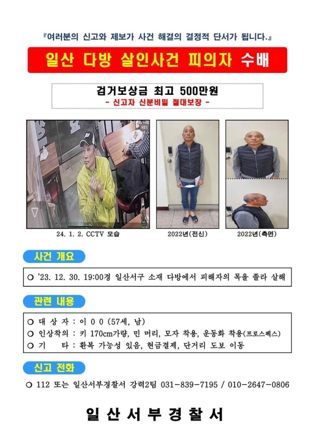 A wanted poster provided by Ilsan Seobu Police Station offers a 5-million-won reward for information leading to the capture of a suspect wanted in connection to a murder at an Ilsan coffee shop. The suspect is described as a 57-year-old male, about 170-centimeters tall, with a shaved head. (Ilsan Seobu Police Station)
