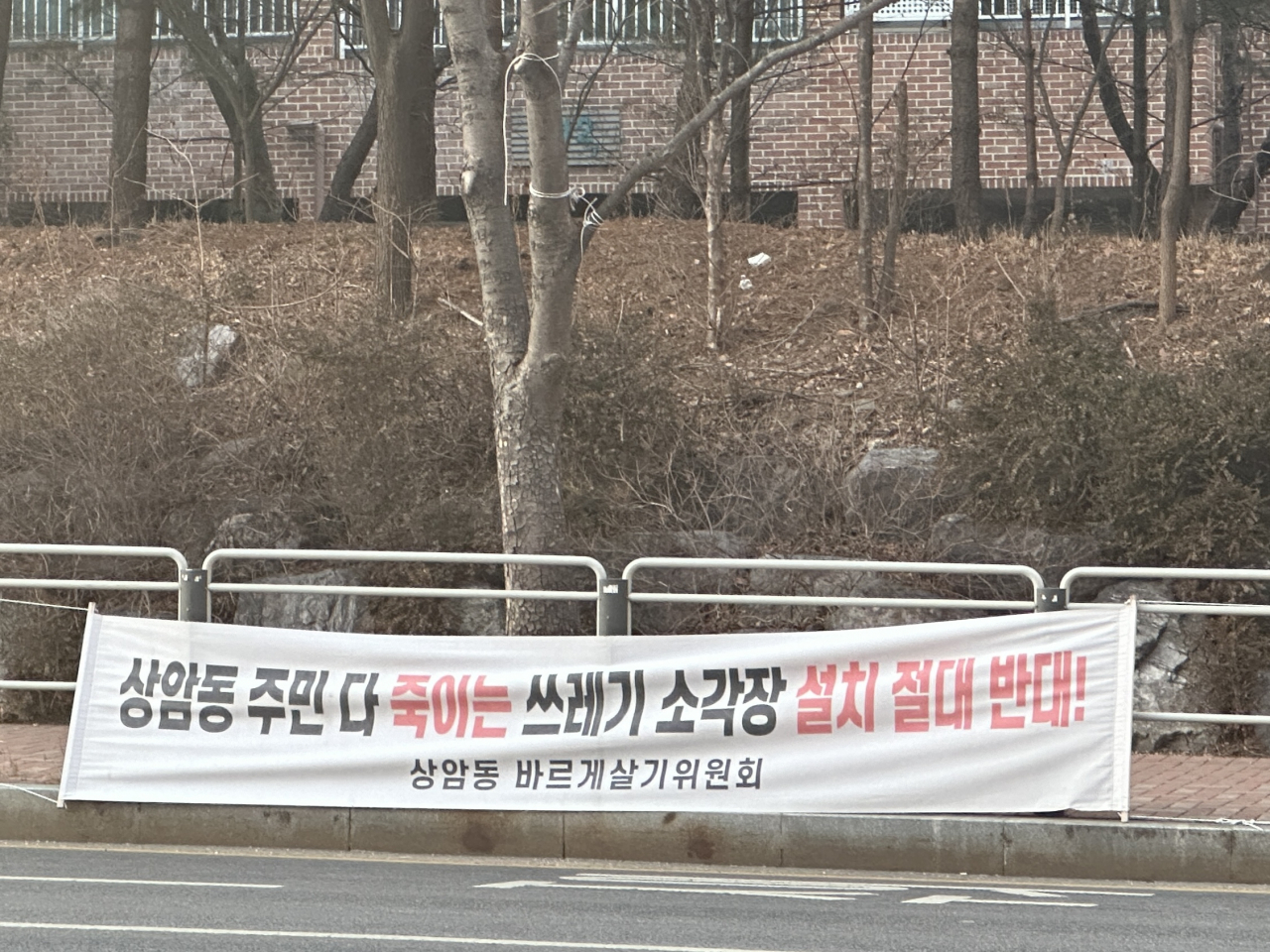 A banner is installed in Sangam-dong, Mapo-gu, protesting against an additional incinerator plant on Jan. 24. The banner reads: 