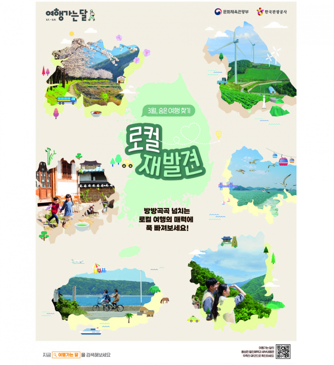 Poster image of travel month (Ministry of Culture, Sports and Tourism)