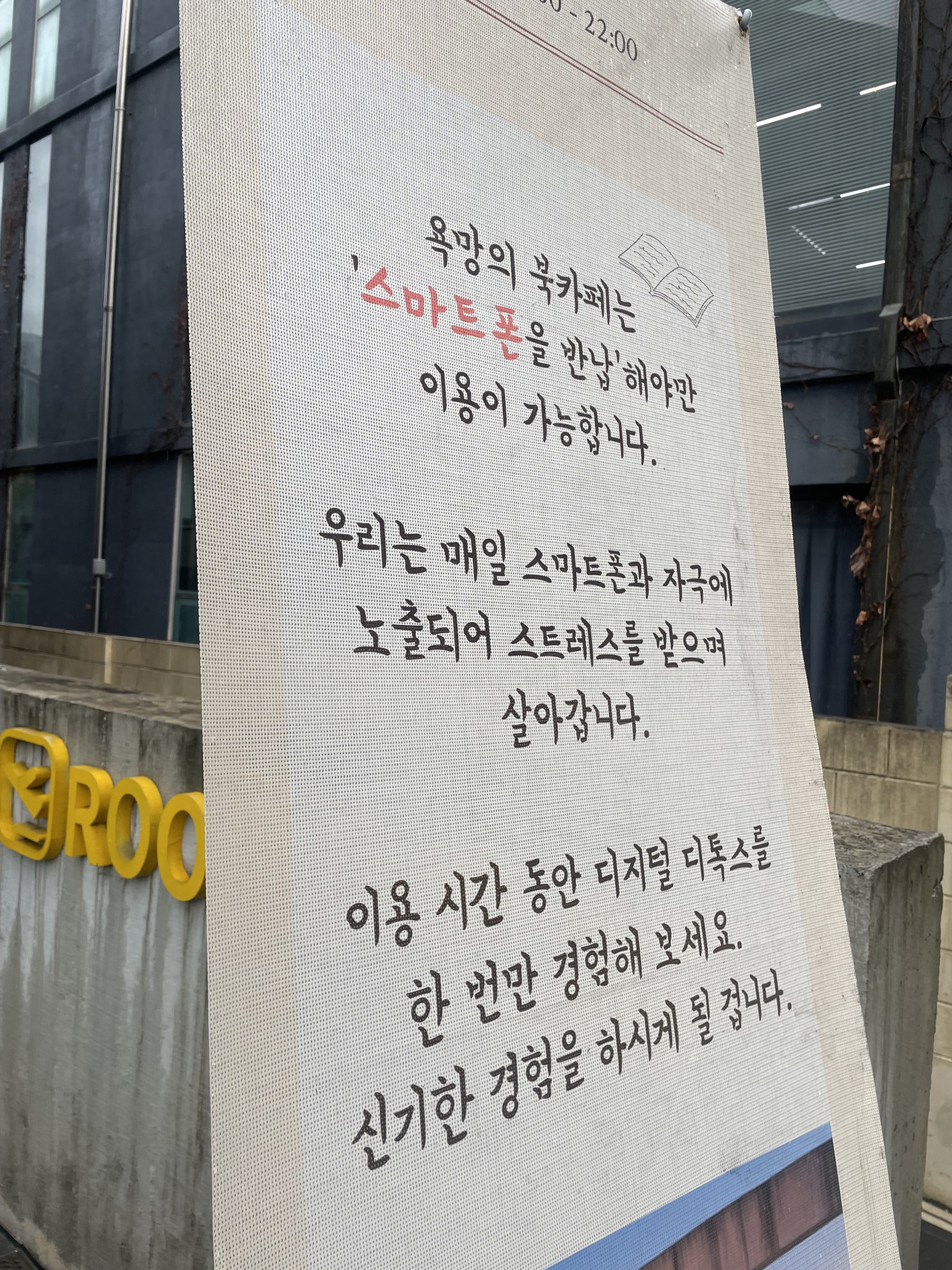 Yokmang Book Cafe's announcement that it bans smartphones. (Park Ga-young/The Korea Herald)