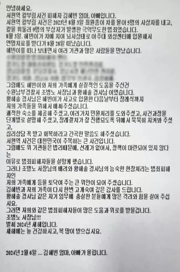 A letter of gratitude sent to police by the bereaved family of Kim Hye-bin, one of the victims of last year's stabbing rampage near Seohyeon Station in Gyeonggi Province. (Suwon Nambu Police Station)