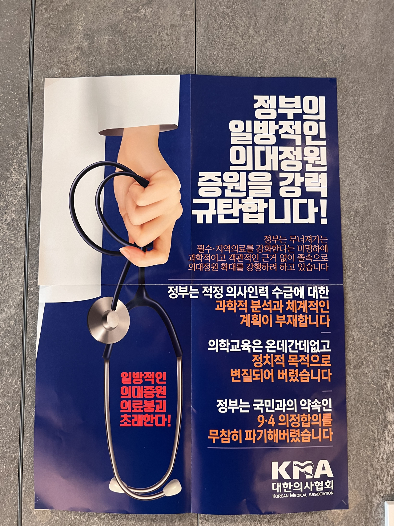 A poster that condemns the South Korean government’s decision to increase the medical school admissions quota is posted on the wall at the Korean Medical Association’s headquarters. (Park Jun-hee/The Korea Herald)