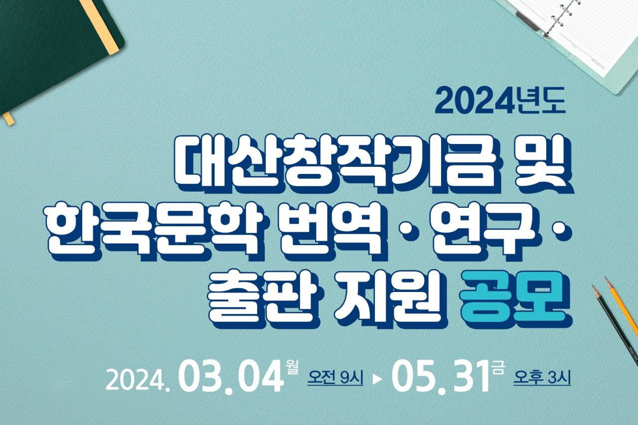 Poster for the 2024 Korean Literature Translation, Research and Publishing Support program (Daesan Foundation)