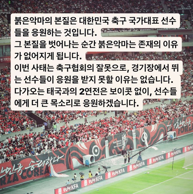 A message posted on the Instagram page for the Red Devils, the official supporters' group for South Korean national soccer, vows continued supported for the national team. (Instagram)