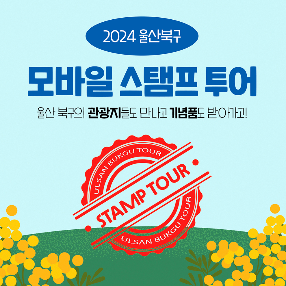 Poster for Ulsan Buk-gu's mobile stamp tour (Ulsan Buk-gu Office)