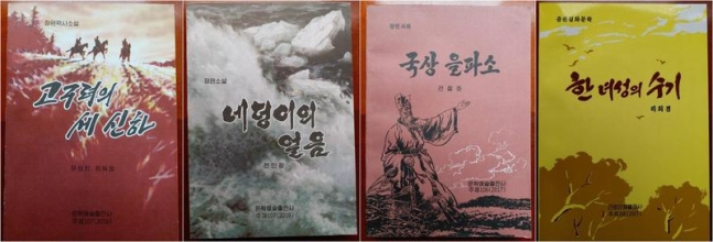 North Korean novels titled 