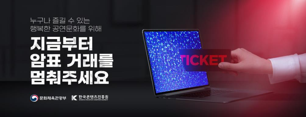 This campaign image distributed by the Ministry of Culture, Sports and Tourism sends messages against ticket scalping. (Ministry of Culture, Sports and Tourism)