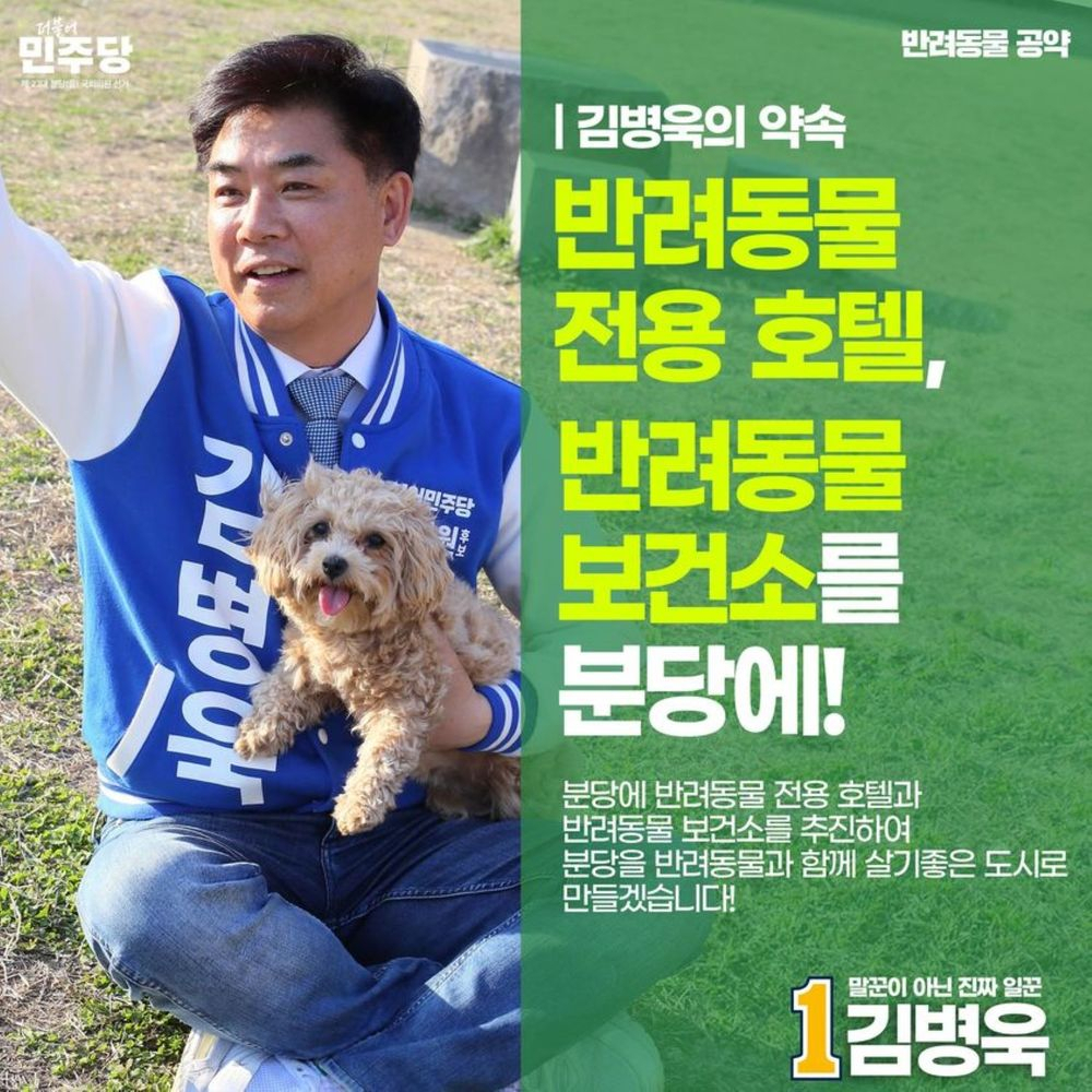 Democratic Party of Korea Rep. Kim Byung-wook, a candidate for the Bundang-B constituency, pledges to launch new pet-friendly facilities in a campaign poster for the April 10 general election. (Courtesy of Kim's office)