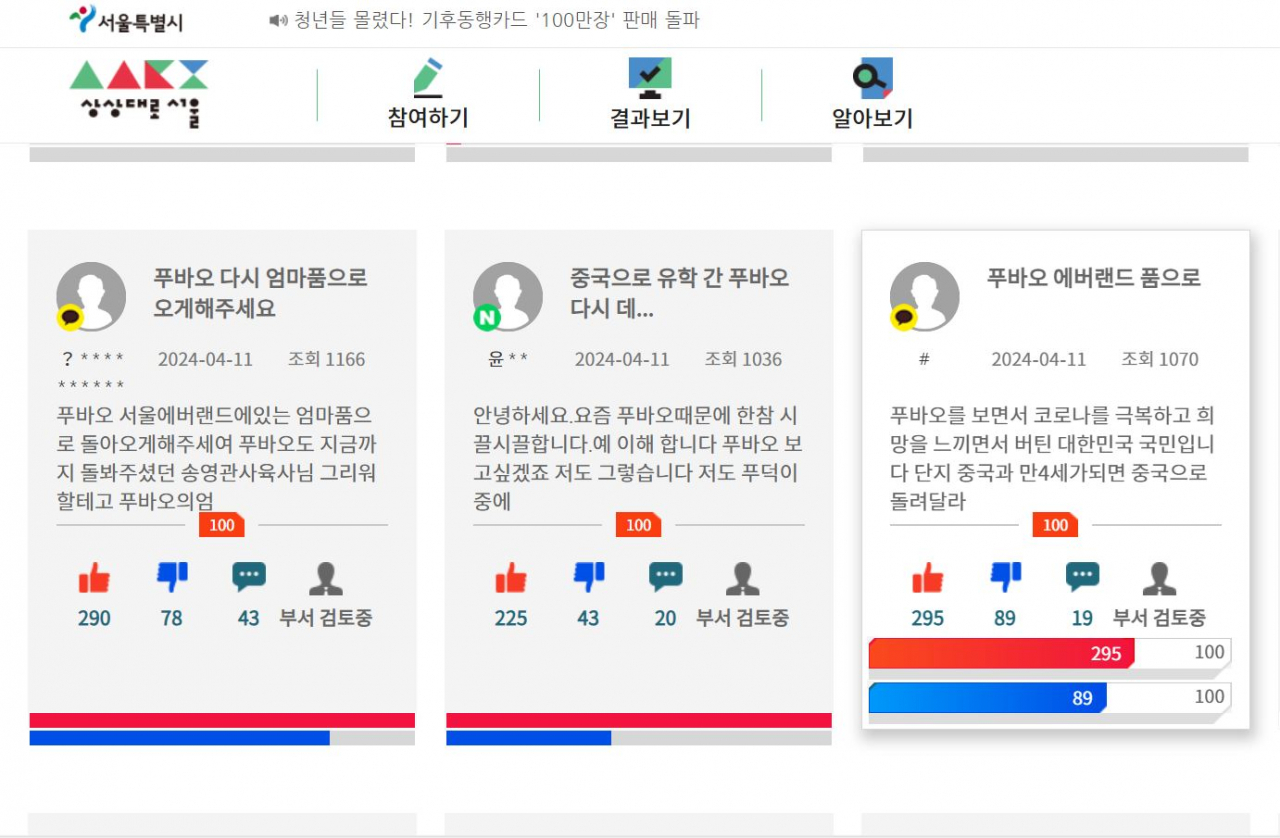 This screengrab of the Sangsangdaero Seoul website, an online platform for citizens to make suggestions to the Seoul Metropolitan Government, shows petitions urging for giant panda Fu Bao's return to South Korea, as well as petitions posted by those against it. (Sangsangdaero Seoul)