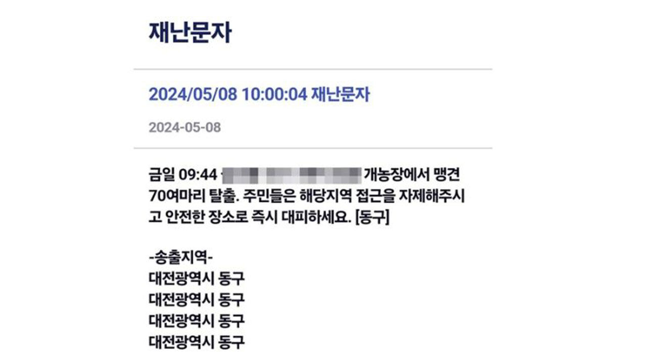 An emergency text message sent to residents in Dong-gu, Daejeon, warning about escaped dogs. (Dong-gu District Office)
