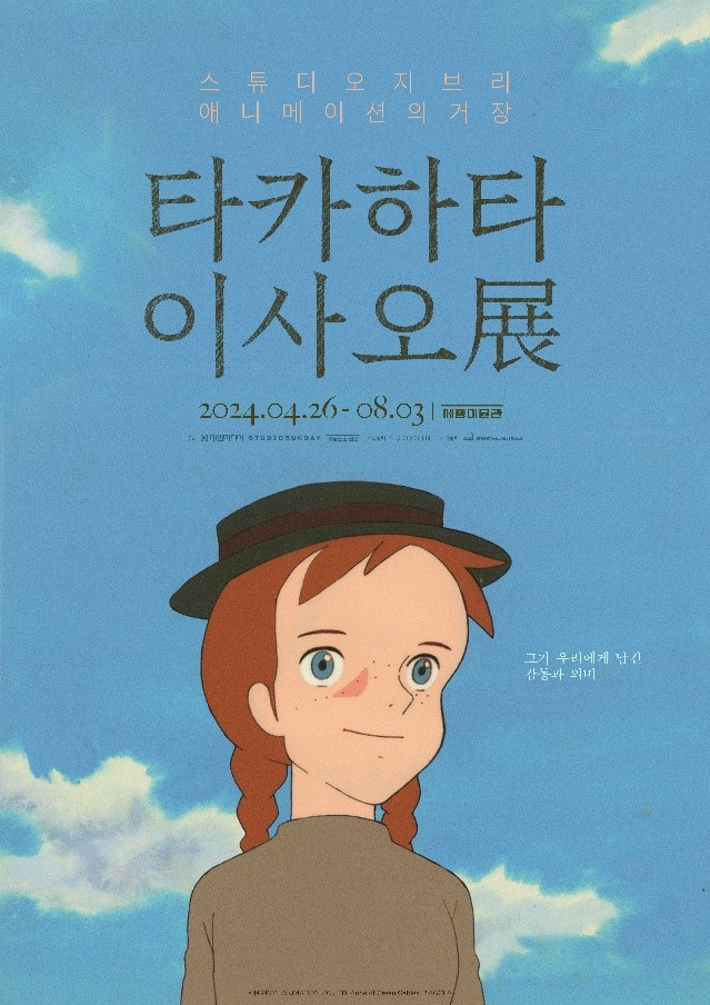 A poster for the Studio Ghibli -- Isao Takahata exhibition (Sejong Museum of Art)