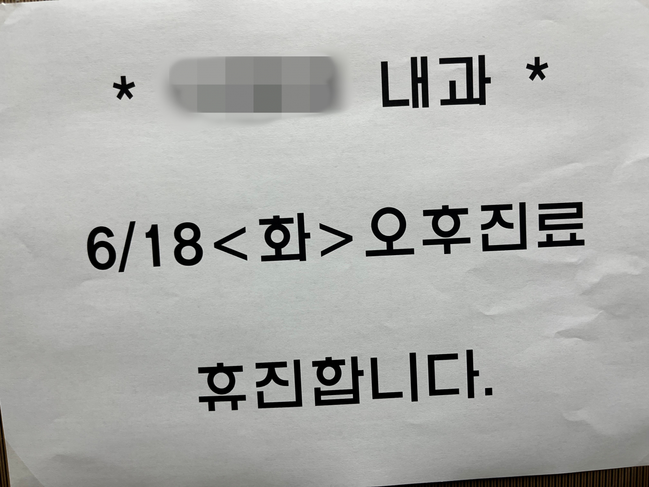 A notice at an internal medicine clinic in Nowon, Seoul, on Tuesday, says that the clinic will be closed for the afternoon of June 18. (Lee Jaeeun/The Korea Herald)