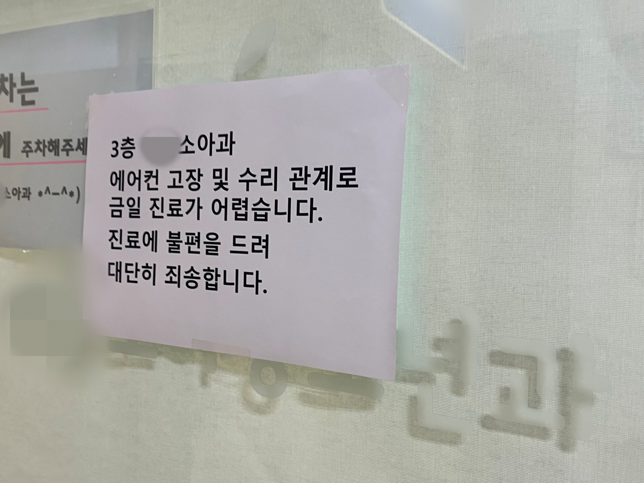 A notice at a pediatric clinic in Nowon, Seoul, on Tuesday, says that the clinic will be closed for the whole day due to the air conditioning failure. (Lee Jaeeun/The Korea Herald)