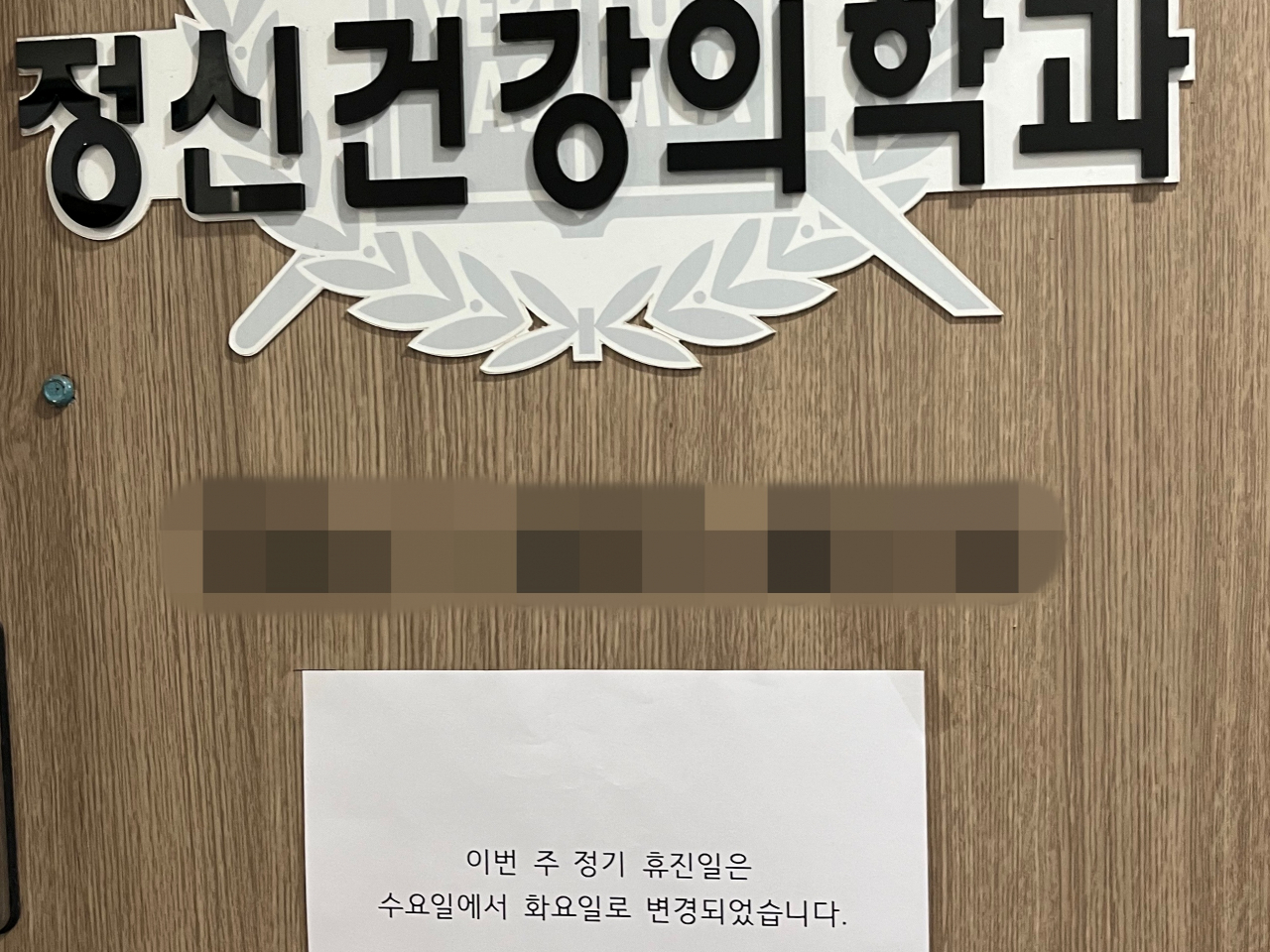 A notice at a psychiatric clinic in Nowon, Seoul, on Tuesday, says that the clinic is changing its regular day off from Wednesday to Tuesday for this week only. (Lee Jaeeun/The Korea Herald)