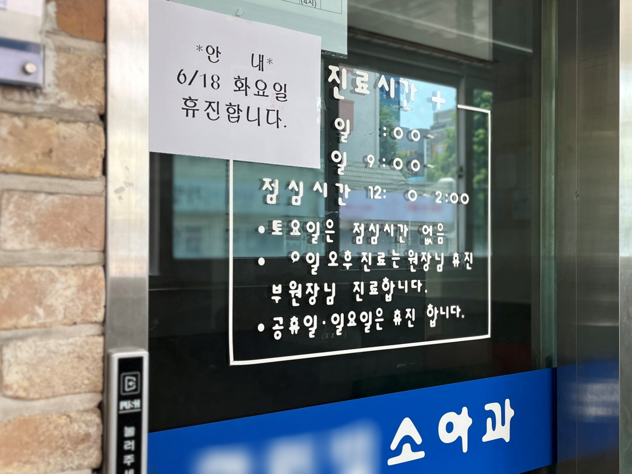 A notice at a pediatric clinic in Nowon, Seoul, on Tuesday, says that the clinic will be closed for the entire day. (Lee Jaeeun/The Korea Herald)
