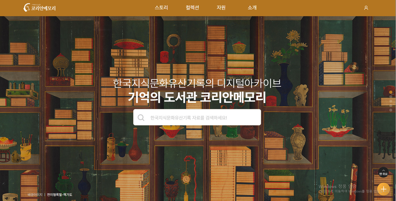 “Korean Memory” website (National Library of Korea)