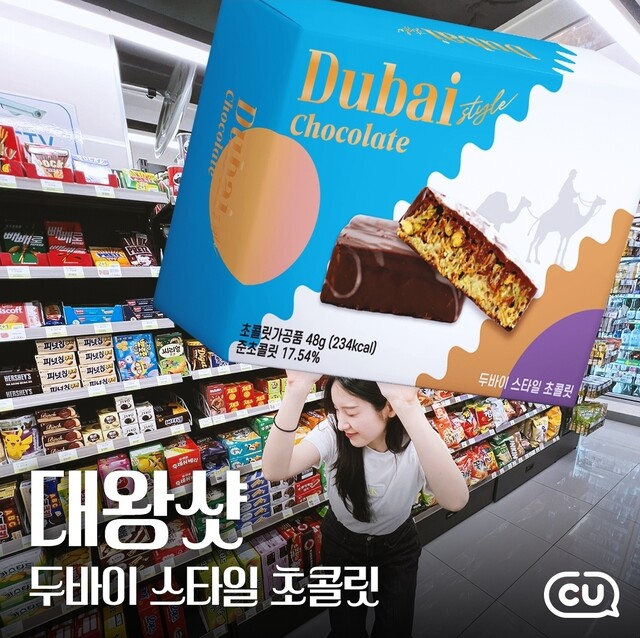 Convenience chain CU's Dubai-style chocolate (CU)