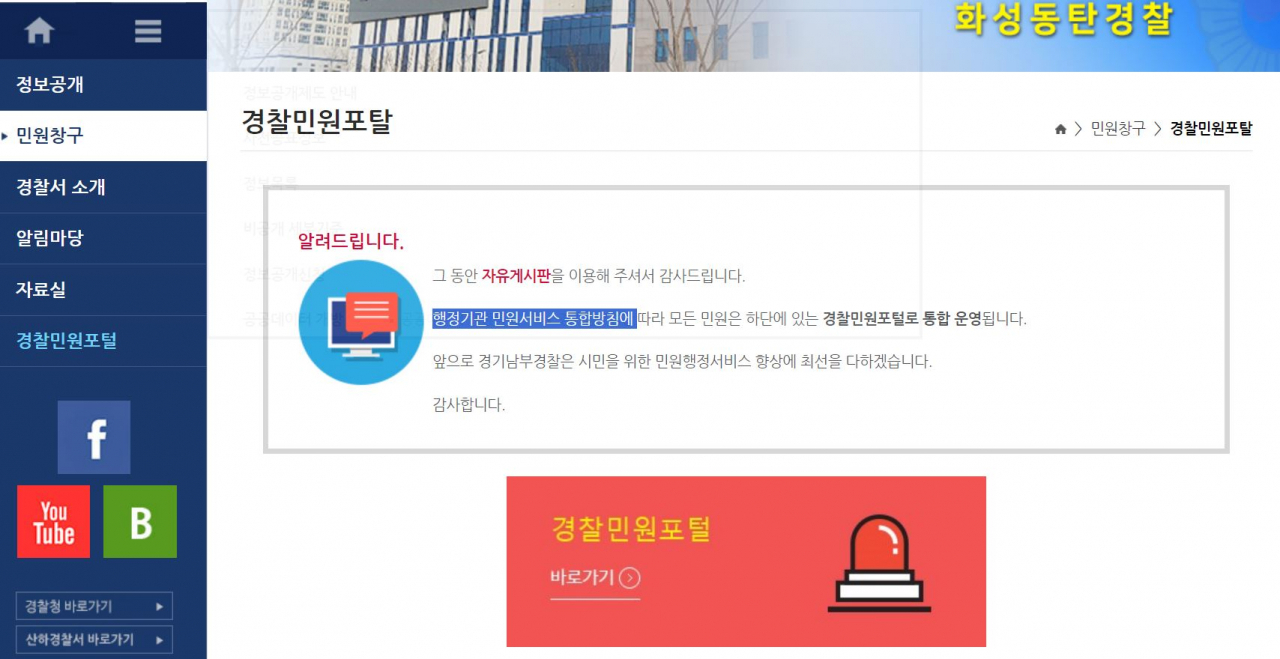 This screen capture of the Hwaseong Dongtan Police Station's homepage shows a notification that informs users that a message board has been closed, advising them to instead submit inquiries or complaints to a separate government-run website. (Hwaseong Dongtan Police Station)