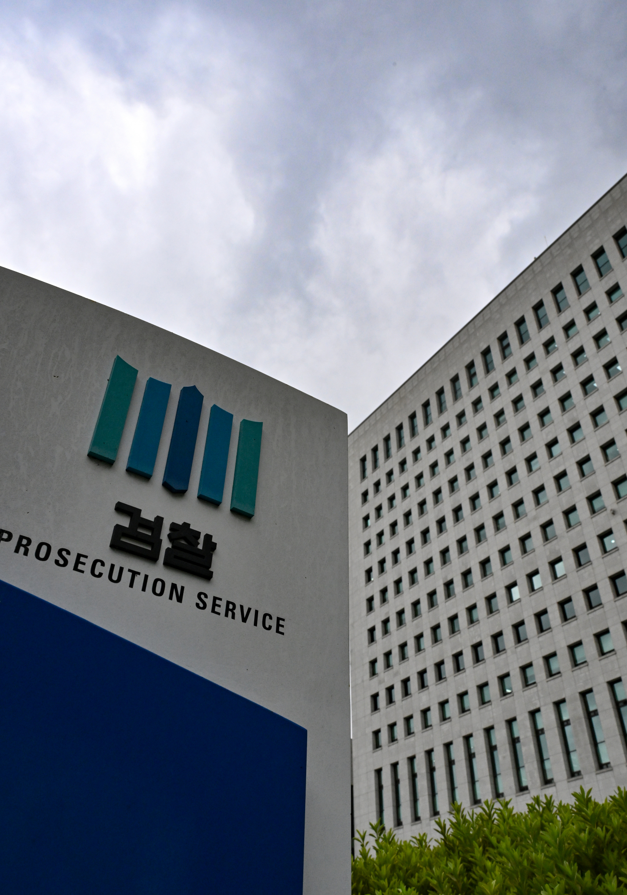 The Supreme Prosecutors' Office in Seoul (Im Se-hun/The Korea Herald)