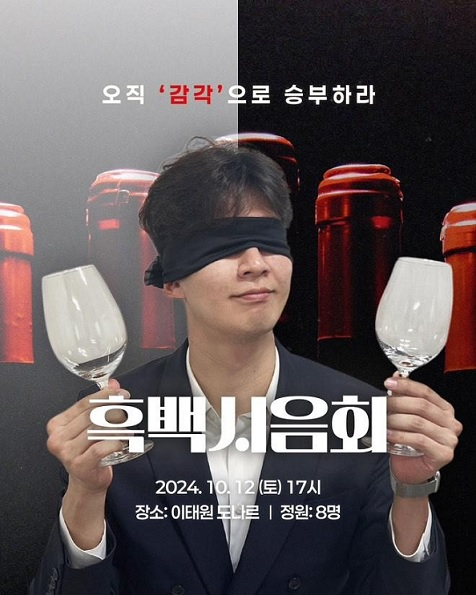 A poster uploaded by Lee to promote a blind wine tasting event (Courtesy of Lee)