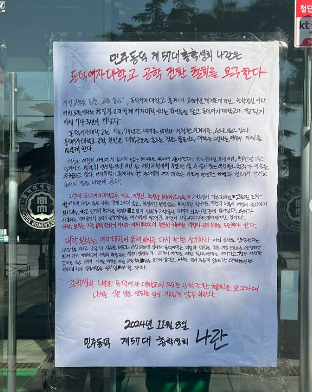 A hand-written poster urging the withdrawal of discussions on transitioning to a coeducational institution, put up by the student council Naran, is displayed at Dongduk Women's University in Seongbuk-gu, Seoul, on Friday. (Instagram)