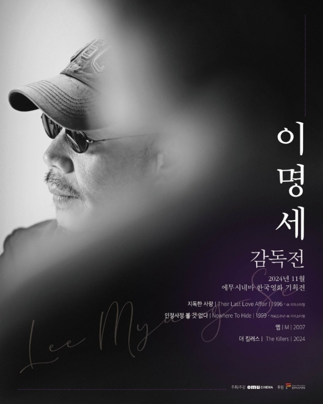 A special exhibition on filmmaker Lee Myung-se (Emu Cinema)