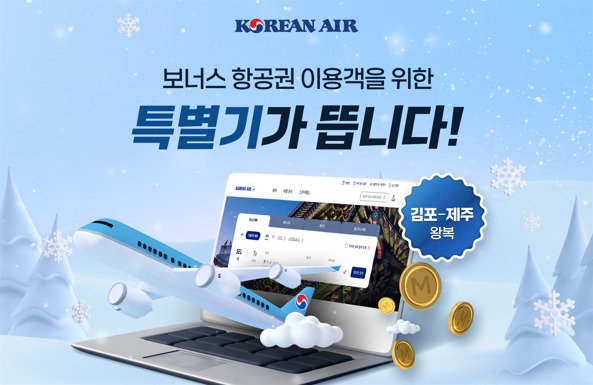 Korean Air’s special flight event for mileage users (Korean Air)