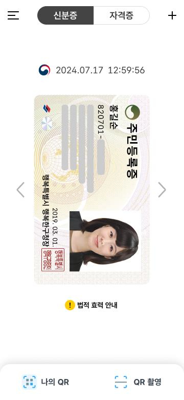 Example image of mobile ID card (Ministry of Interior and Safety)