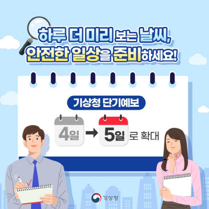 A promotional image for the Korea Meteorological Administration's updated short-range weather forecast system. (KMA)