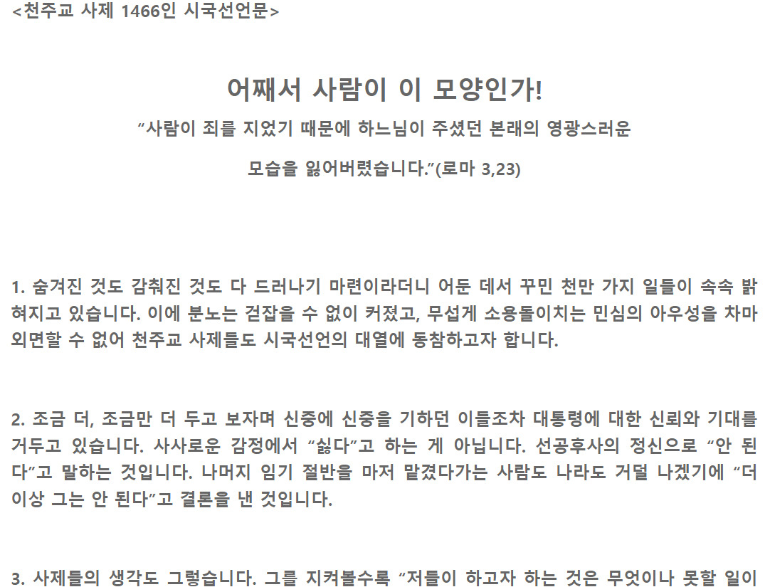 Screenshot of the public declaration issued by Catholic priests calling for Yoon Suk Yeol's dismissal