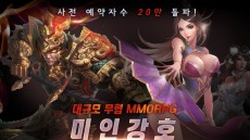 신작 무협 RPG 미인강호, 사전 등록 참여자 20만 돌파