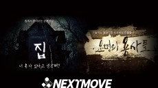 넥스트무브, 자체 제작 웹드라마 2편 'KWEB FEST' 공식 초청작 선정