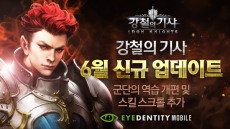 액션 RPG 강철의기사, 6월 신규 업데이트 단행
