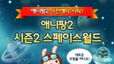 선데이토즈, '애니팡2' 신규 콘텐츠 체험의 기회.. 사전 예약 진행