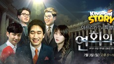 킹덤스토리, 아프리카TV 특별방송 '연회의 신' 진행